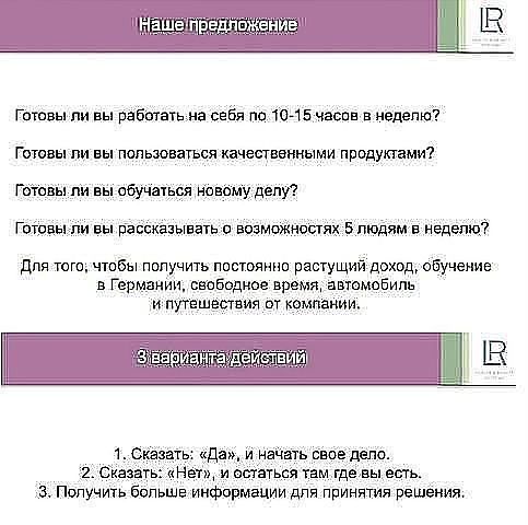 Бизнес с LR- это просто